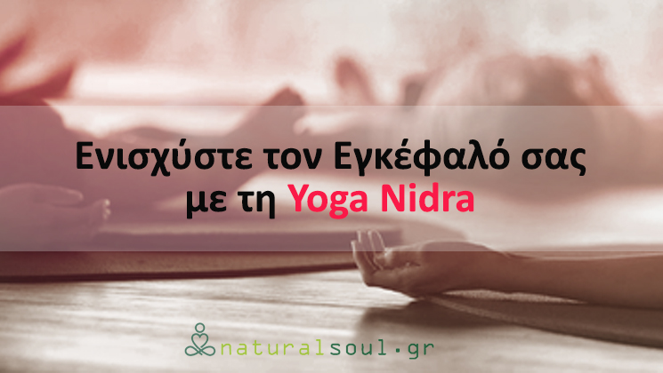 Yoga Nidra, ή αλλιώς Yoga της επίγνωσης: Ενισχύστε τον Εγκέφαλό σας με αυτή την Αρχαία Πρακτική!