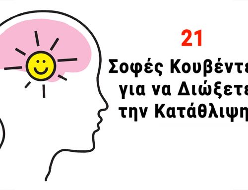 21 Σοφές Κουβέντες για να Διώξετε την Κατάθλιψη